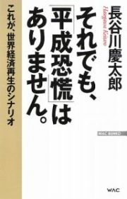 それでも、「平成恐慌」はありません。