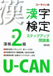 Ｕ－ＣＡＮの漢字検定　準２級　ステップアップ問題集＜第２版＞