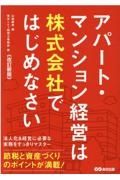 アパート・マンション経営は株式会社ではじめなさい　改訂新版