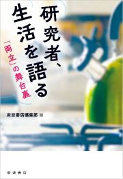 研究者，生活を語る　「両立」の舞台裏