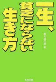 一生、貧乏にならない生き方