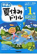 学研の夏休みドリル　小学１年　さんすう・こくご＜新版＞