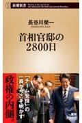 首相官邸の２８００日