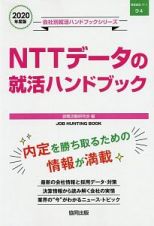 ＮＴＴデータの就活ハンドブック　会社別就活ハンドブックシリーズ　２０２０