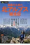 高橋庄太郎の北アルプス縦走記　別冊ＰＥＡＫＳ