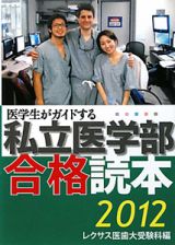 私立医学部合格読本　医学生がガイドする　２０１２