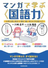 マンガで学ぶ〈国語力〉　大学入試に役立つ〈読む・書く・考える〉力を鍛えよう