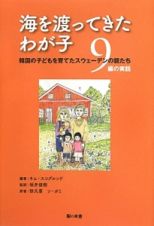 海を渡ってきたわが子