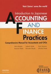 Ｉｎｔｒｏｄｕｃｔｉｏｎ　ｔｏ　Ｊａｐａｎｅｓｅ　ＡＣＣＯＵＮＴＩＮＧ　ＡＮＤ　ＦＩＮＡＮＣＥ　Ｐｒａｃｔｉｃｅｓ