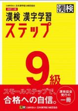 漢検　９級　漢字学習ステップ