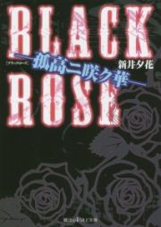 ＢＬＡＣＫ　ＲＯＳＥ－孤高ニ咲ク華－