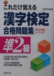 これだけ覚える　漢字検定合格問題集準２級