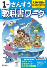 小学教科書ワーク大日本図書版さんすう１ねん