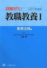 詳解ゼミ！教職教養　教育法規編　２０１４