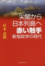 尖閣から日本列島へ　赤い触手　新地政学の時代