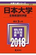 日本大学　生物資源科学部　大学入試シリーズ　２０１８