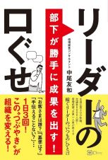 部下が勝手に成果を出す！　リーダーの口ぐせ