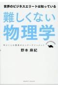 難しくない物理学