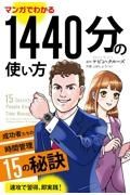 マンガでわかる１４４０分の使い方　成功者たちの時間管理１５の秘訣