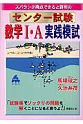 スバラシク得点できると評判のセンター試験数学１・Ａ実践模試