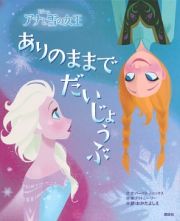 ありのままでだいじょうぶ　アナと雪の女王