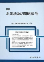 最新・水先法及び関係法令　平成２１年