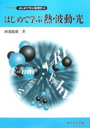 はじめて学ぶ熱・波動・光