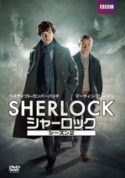 ＳＨＥＲＬＯＣＫ／シャーロック　シーズン２　ＤＶＤ－ＢＯＸ