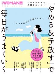 心のモヤモヤも不調もスッキリ　「やめる＆手放す」で毎日がうまくいく