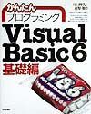 かんたんプログラミングＶｉｓｕａｌ　Ｂａｓｉｃ　６　基礎編