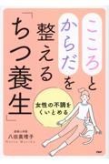 こころとからだを整える「ちつ養生」