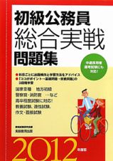 初級公務員　総合実戦　問題集　２０１２