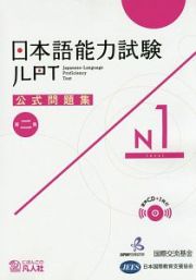 日本語能力試験　公式問題集　第二集　Ｎ１