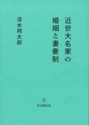 近世大名家の婚姻と妻妾制