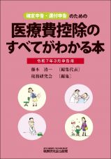 医療費控除のすべてがわかる本（令和７年３月申告用）