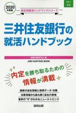 三井住友銀行の就活ハンドブック　会社別就活ハンドブックシリーズ　２０２０