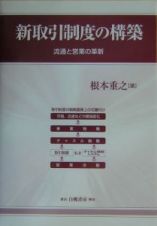 新取引制度の構築