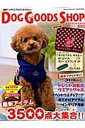 ＤＯＧ　ＧＯＯＤＳ　ＳＨＯＰ　２０１３　うちのコに買ってあげたい最新アイテム３５００点！