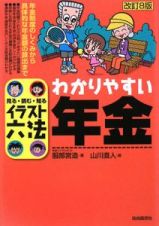 わかりやすい年金＜改訂８版＞