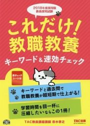 教員採用試験　これだけ！教職教養　キーワード＆速効チェック＜採用版＞　２０１８