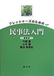 フレッシャーズのための民事法入門