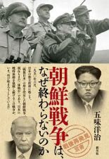 朝鮮戦争は、なぜ終わらないのか