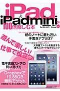 ｉＰａｄ＆ｉＰａｄ　ｍｉｎｉを１００倍楽しむ本