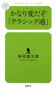 かなり変だぞ「クラシック通」