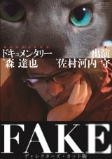 ＦＡＫＥ　ディレクターズ・カット版