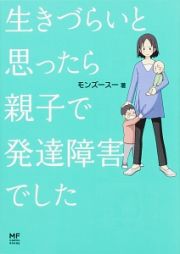 生きづらいと思ったら親子で発達障害でした