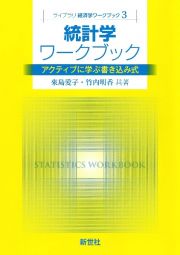 統計学ワークブック　アクティブに学ぶ書き込み式