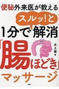 １分でスルッ！と解消「腸ほどき」マッサージ