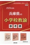 兵庫県の小学校教諭参考書　２０２５年度版