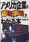 アメリカ企業の最新事情がわかる本